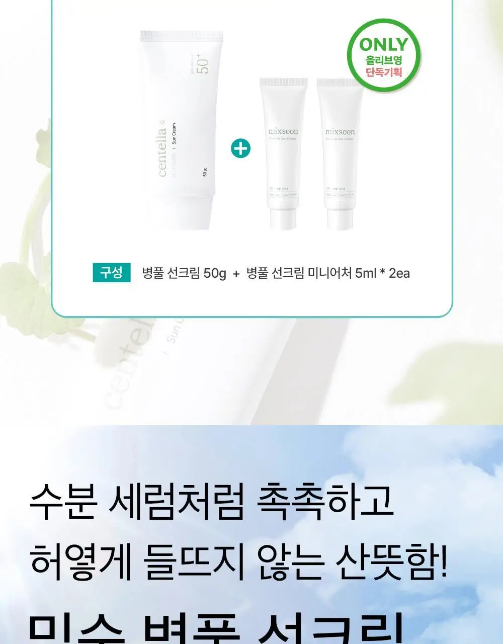 [단독기획] 믹순 병풀 선크림 50g 기획 (+5ml*2 추가 증정) 상세페이지 5